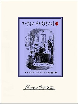 cover image of マーティン・チャズルウィット（上）